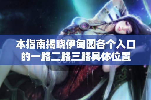 本指南揭晓伊甸园各个入口的一路二路三路具体位置