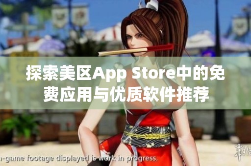 探索美区App Store中的免费应用与优质软件推荐