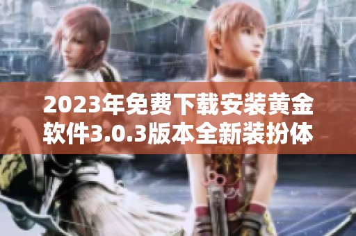 2023年免费下载安装黄金软件3.0.3版本全新装扮体验