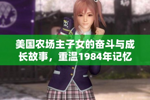 美国农场主子女的奋斗与成长故事，重温1984年记忆