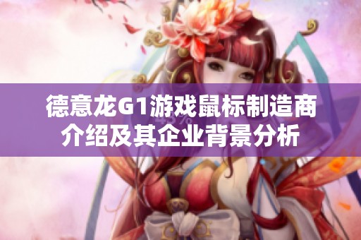 德意龙G1游戏鼠标制造商介绍及其企业背景分析