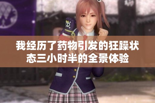 我经历了药物引发的狂躁状态三小时半的全景体验