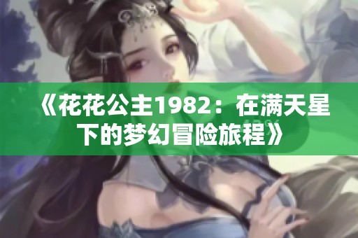 《花花公主1982：在满天星下的梦幻冒险旅程》