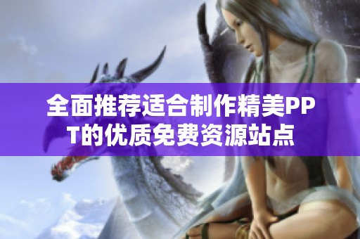 全面推荐适合制作精美PPT的优质免费资源站点