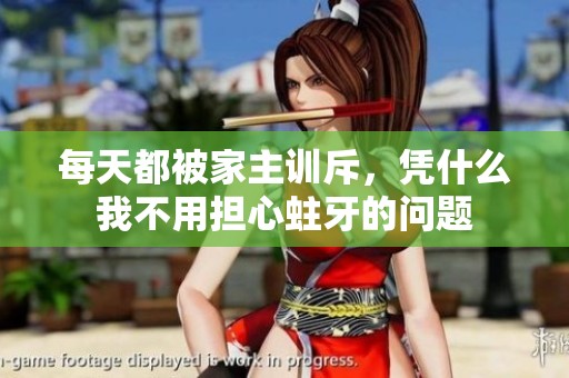 每天都被家主训斥，凭什么我不用担心蛀牙的问题