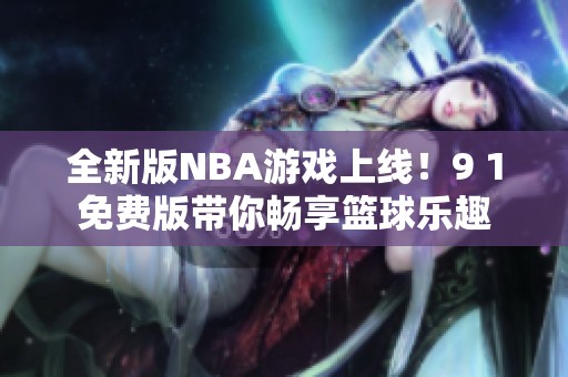 全新版NBA游戏上线！9 1免费版带你畅享篮球乐趣