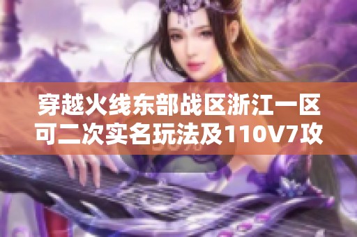 穿越火线东部战区浙江一区可二次实名玩法及110V7攻略详解