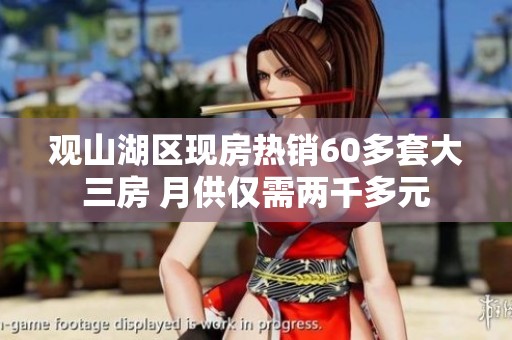 观山湖区现房热销60多套大三房 月供仅需两千多元