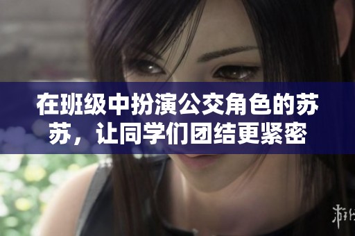 在班级中扮演公交角色的苏苏，让同学们团结更紧密