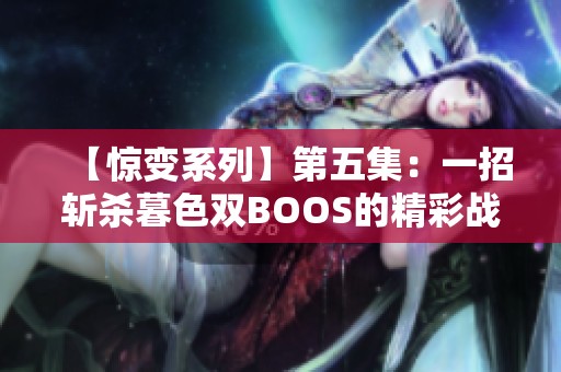 【惊变系列】第五集：一招斩杀暮色双BOOS的精彩战斗