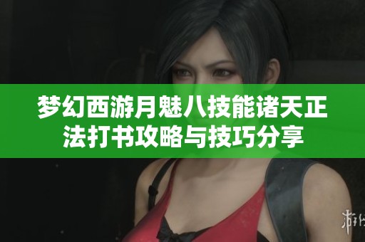 梦幻西游月魅八技能诸天正法打书攻略与技巧分享