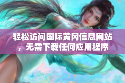 轻松访问国际黄冈信息网站，无需下载任何应用程序
