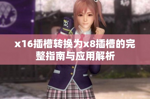 x16插槽转换为x8插槽的完整指南与应用解析