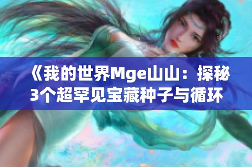 《我的世界Mge山山：探秘3个超罕见宝藏种子与循环矿洞》