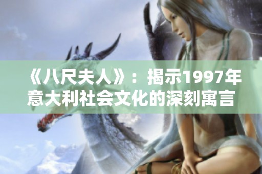 《八尺夫人》：揭示1997年意大利社会文化的深刻寓言