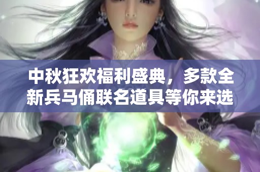 中秋狂欢福利盛典，多款全新兵马俑联名道具等你来选!