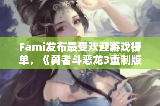 Fami发布最受欢迎游戏榜单，《勇者斗恶龙3重制版》夺冠!