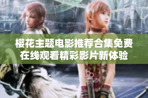 樱花主题电影推荐合集免费在线观看精彩影片新体验