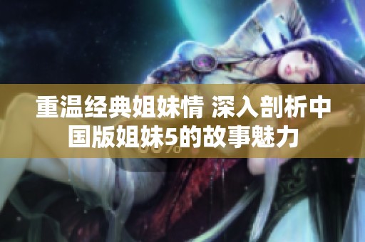 重温经典姐妹情 深入剖析中国版姐妹5的故事魅力