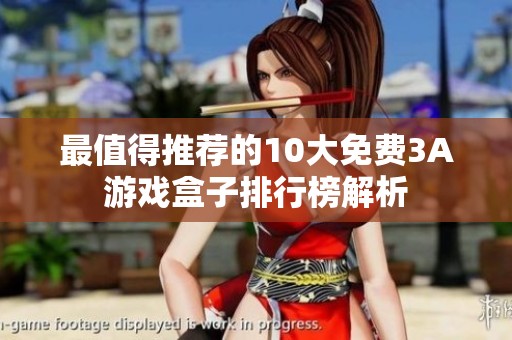 最值得推荐的10大免费3A游戏盒子排行榜解析