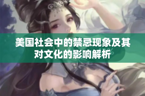 美国社会中的禁忌现象及其对文化的影响解析