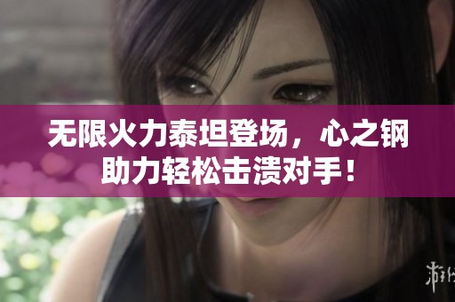 无限火力泰坦登场，心之钢助力轻松击溃对手！