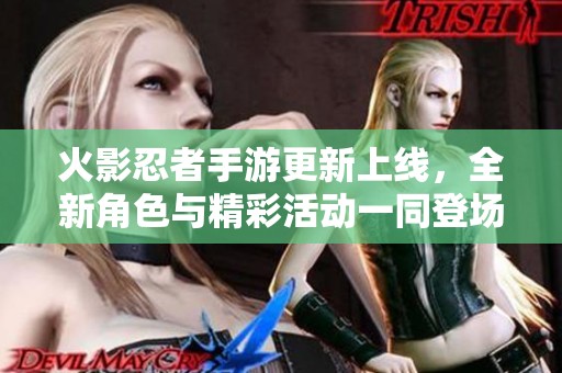 火影忍者手游更新上线，全新角色与精彩活动一同登场