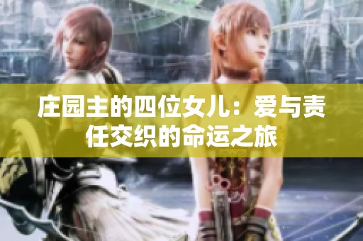 庄园主的四位女儿：爱与责任交织的命运之旅