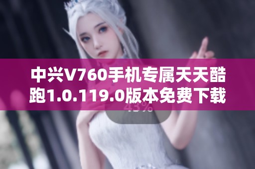 中兴V760手机专属天天酷跑1.0.119.0版本免费下载安装