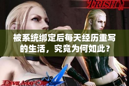 被系统绑定后每天经历重写的生活，究竟为何如此？
