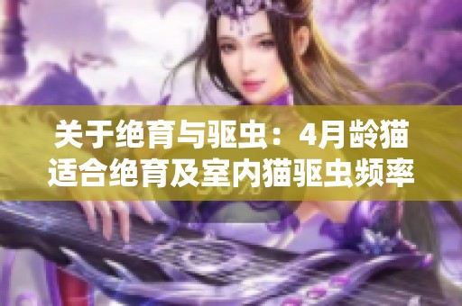关于绝育与驱虫：4月龄猫适合绝育及室内猫驱虫频率探讨
