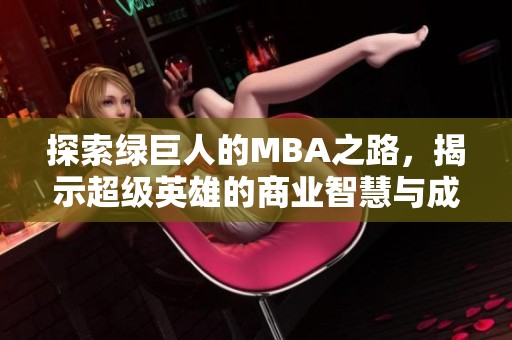 探索绿巨人的MBA之路，揭示超级英雄的商业智慧与成功秘诀