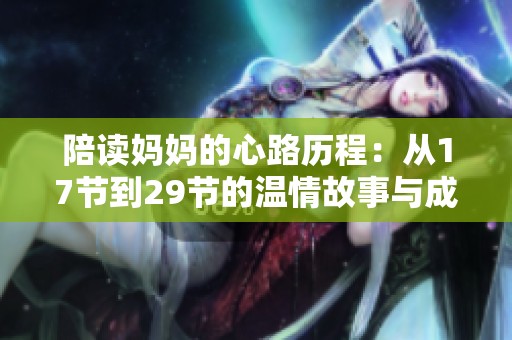 陪读妈妈的心路历程：从17节到29节的温情故事与成长反思