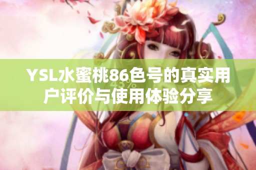YSL水蜜桃86色号的真实用户评价与使用体验分享
