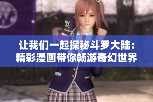 让我们一起探秘斗罗大陆：精彩漫画带你畅游奇幻世界