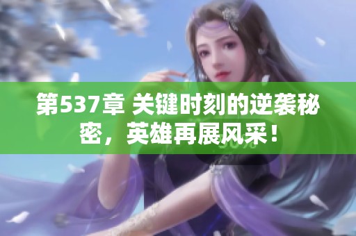 第537章 关键时刻的逆袭秘密，英雄再展风采！
