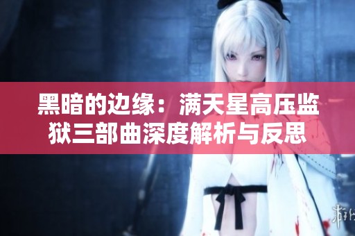 黑暗的边缘：满天星高压监狱三部曲深度解析与反思