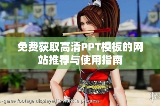免费获取高清PPT模板的网站推荐与使用指南