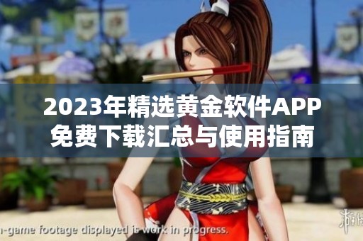2023年精选黄金软件APP免费下载汇总与使用指南