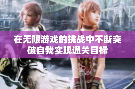 在无限游戏的挑战中不断突破自我实现通关目标