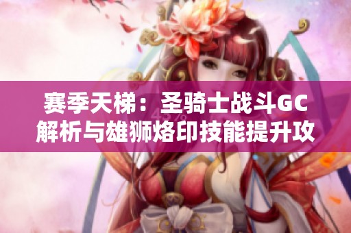 赛季天梯：圣骑士战斗GC解析与雄狮烙印技能提升攻略