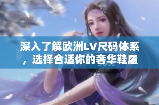 深入了解欧洲LV尺码体系，选择合适你的奢华鞋履