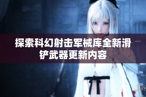 探索科幻射击军械库全新滑铲武器更新内容