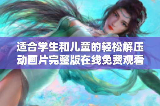 适合学生和儿童的轻松解压动画片完整版在线免费观看
