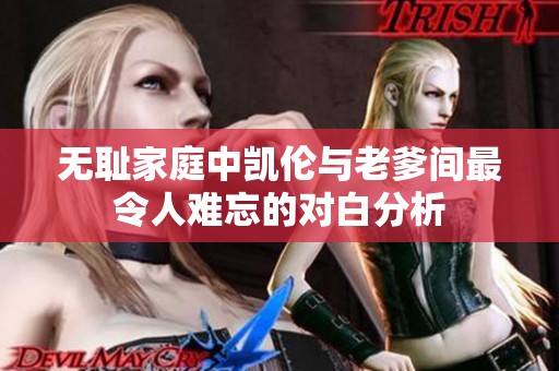 无耻家庭中凯伦与老爹间最令人难忘的对白分析
