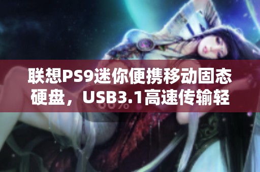 联想PS9迷你便携移动固态硬盘，USB3.1高速传输轻松随行