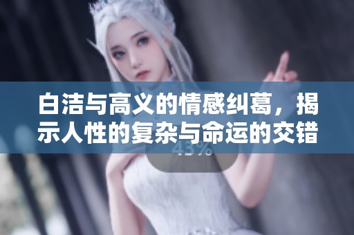 白洁与高义的情感纠葛，揭示人性的复杂与命运的交错