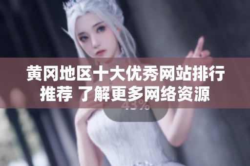 黄冈地区十大优秀网站排行推荐 了解更多网络资源