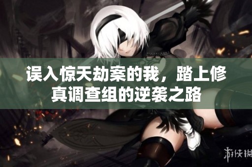 误入惊天劫案的我，踏上修真调查组的逆袭之路