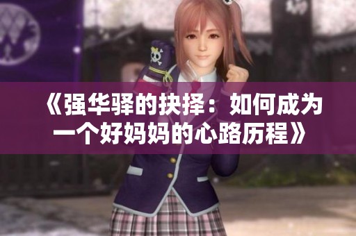 《强华驿的抉择：如何成为一个好妈妈的心路历程》